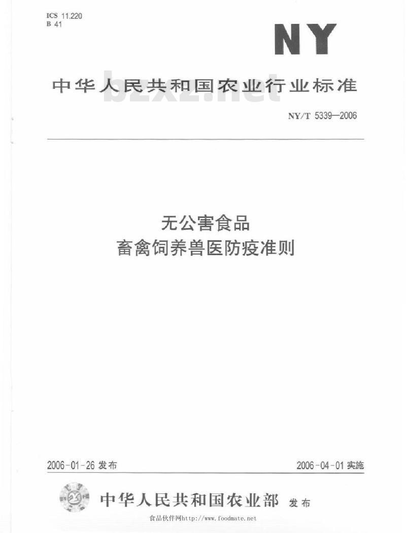 NY/T 5339-2006 无公害食品畜禽饲养兽医防疫准则