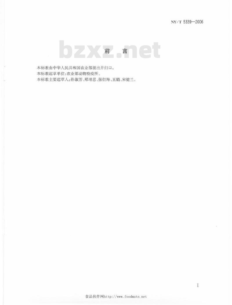 NY/T 5339-2006 无公害食品畜禽饲养兽医防疫准则