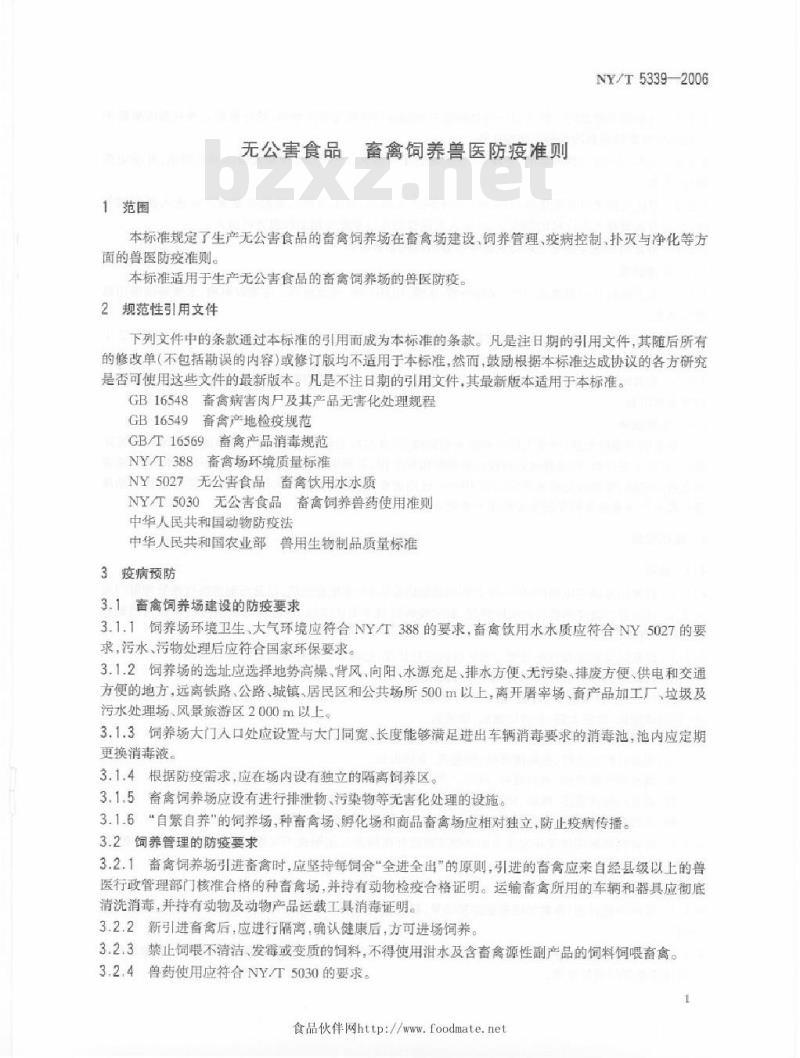 NY/T 5339-2006 无公害食品畜禽饲养兽医防疫准则