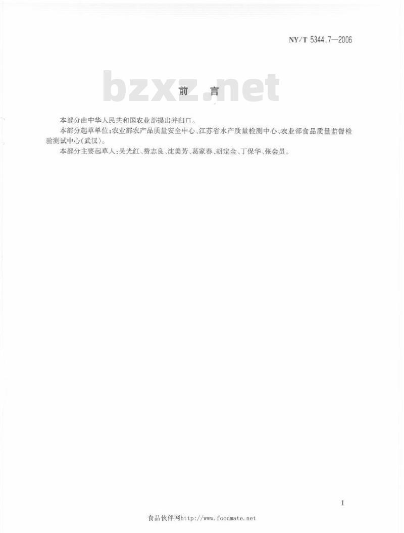 NY/T 5344.7-2006 无公害食品产品抽样规范 第7部分 水产品