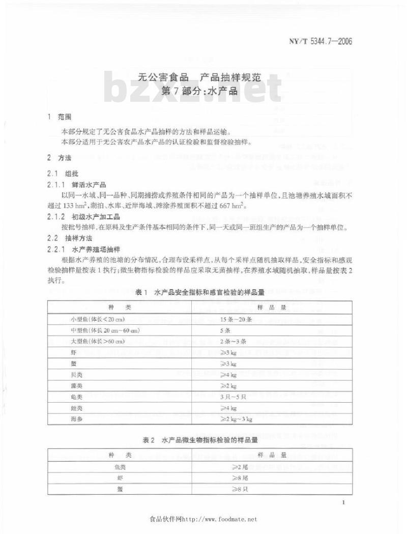 NY/T 5344.7-2006 无公害食品产品抽样规范 第7部分 水产品
