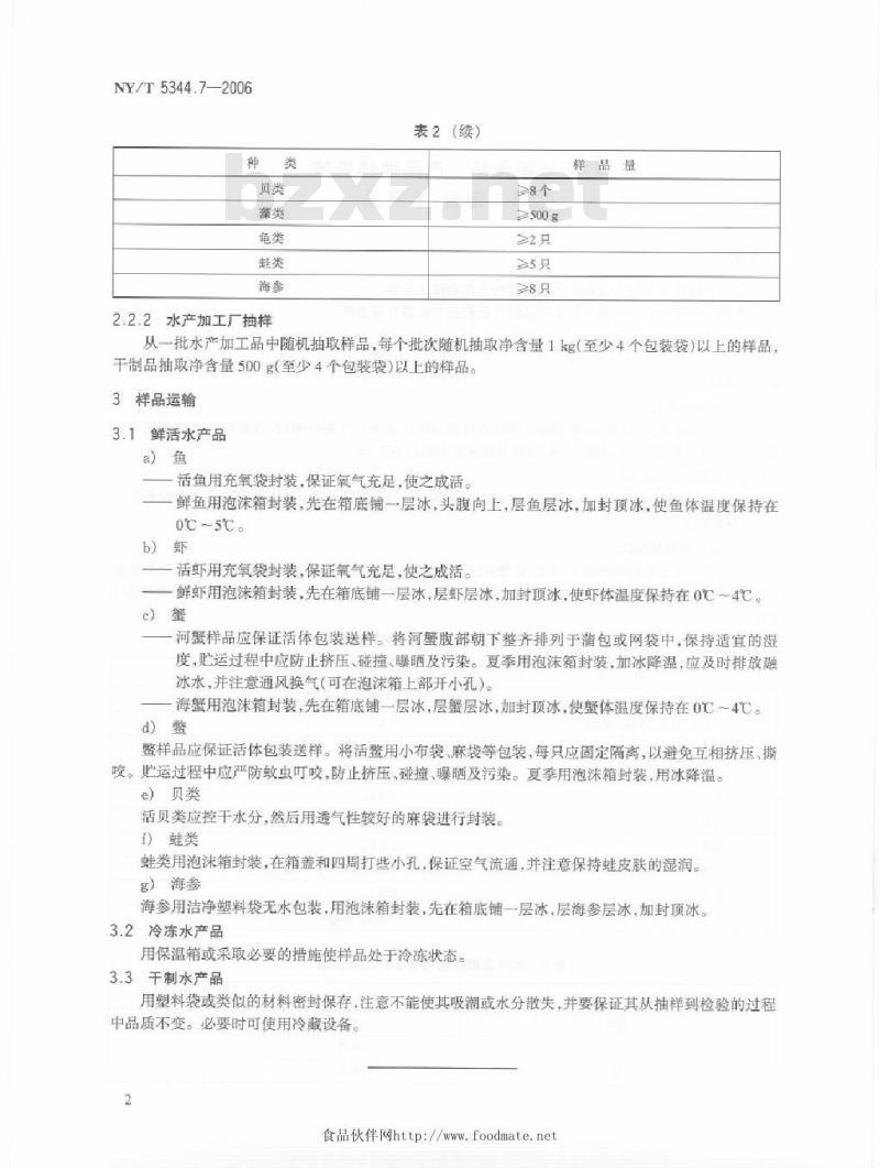 NY/T 5344.7-2006 无公害食品产品抽样规范 第7部分 水产品
