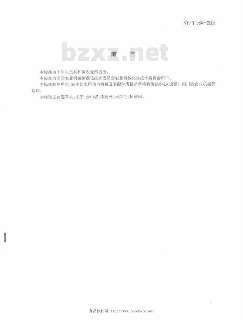 NY/T 984-2006 抛秧机作业质量