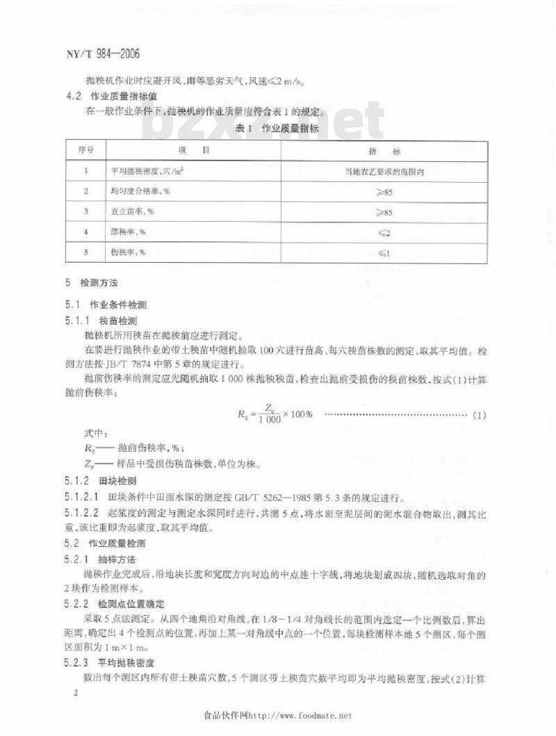 NY/T 984-2006 抛秧机作业质量