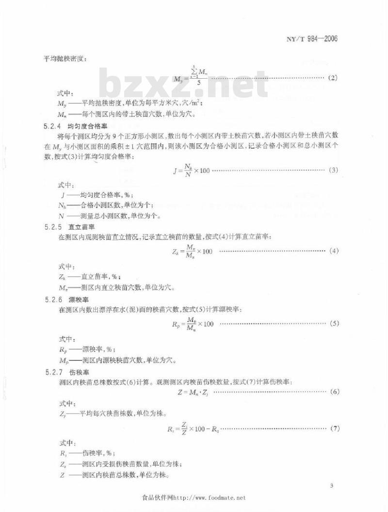 NY/T 984-2006 抛秧机作业质量