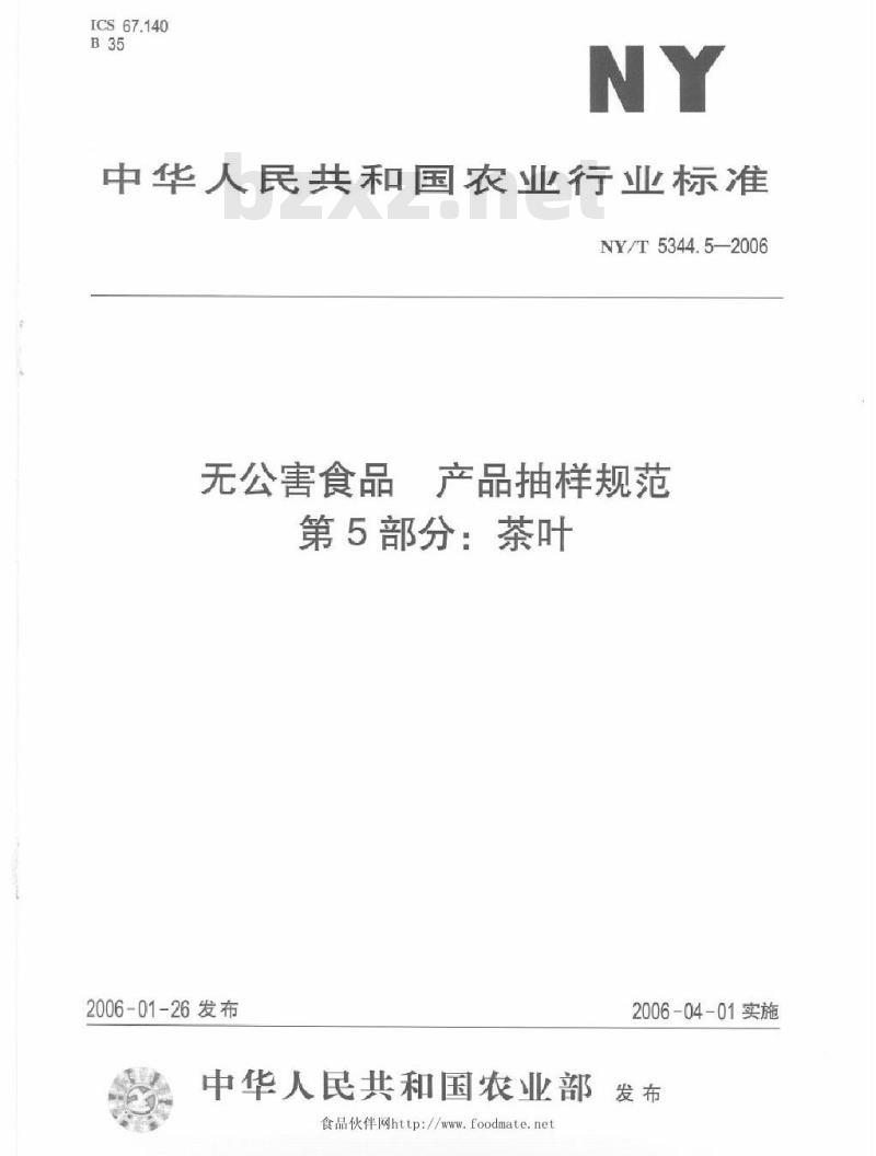 NY/T 5344.5-2006 无公害食品产品抽样规范第５部分；茶叶
