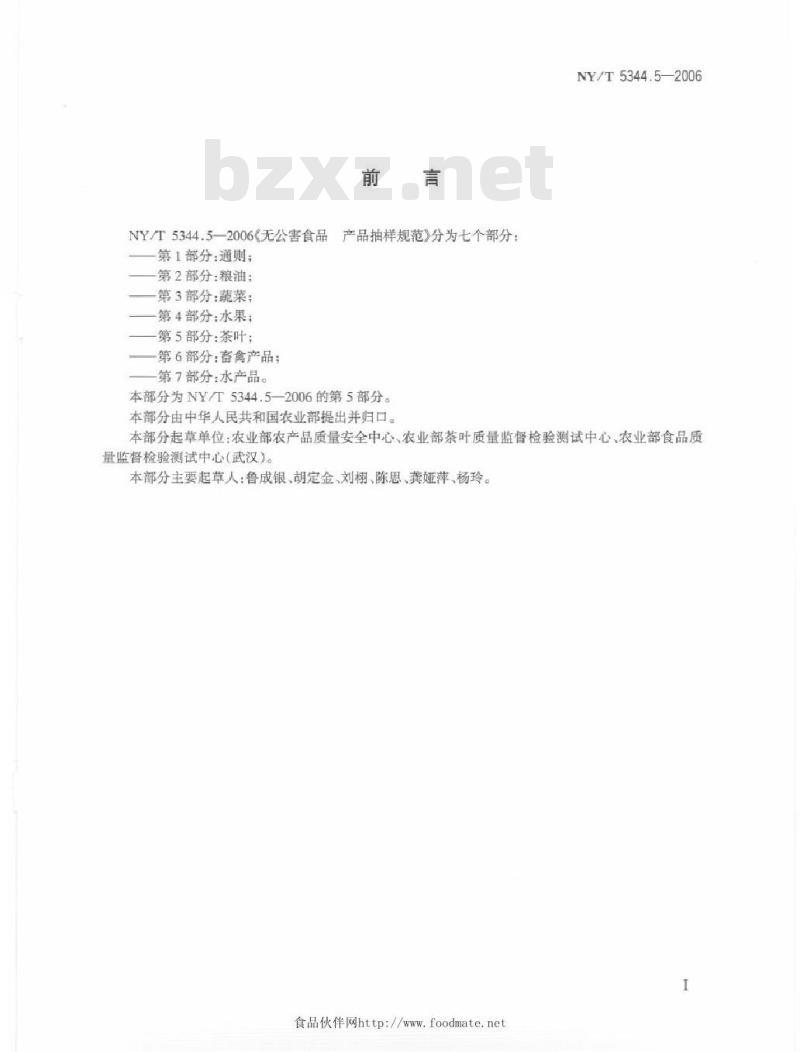 NY/T 5344.5-2006 无公害食品产品抽样规范第５部分；茶叶