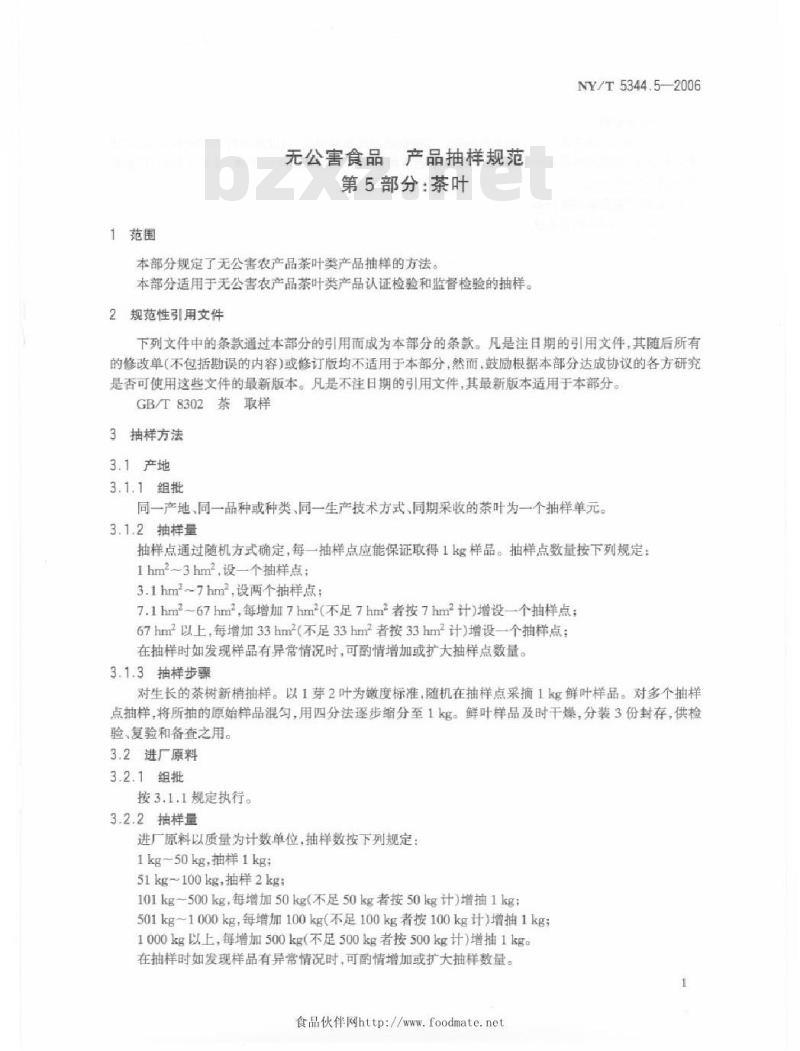 NY/T 5344.5-2006 无公害食品产品抽样规范第５部分；茶叶