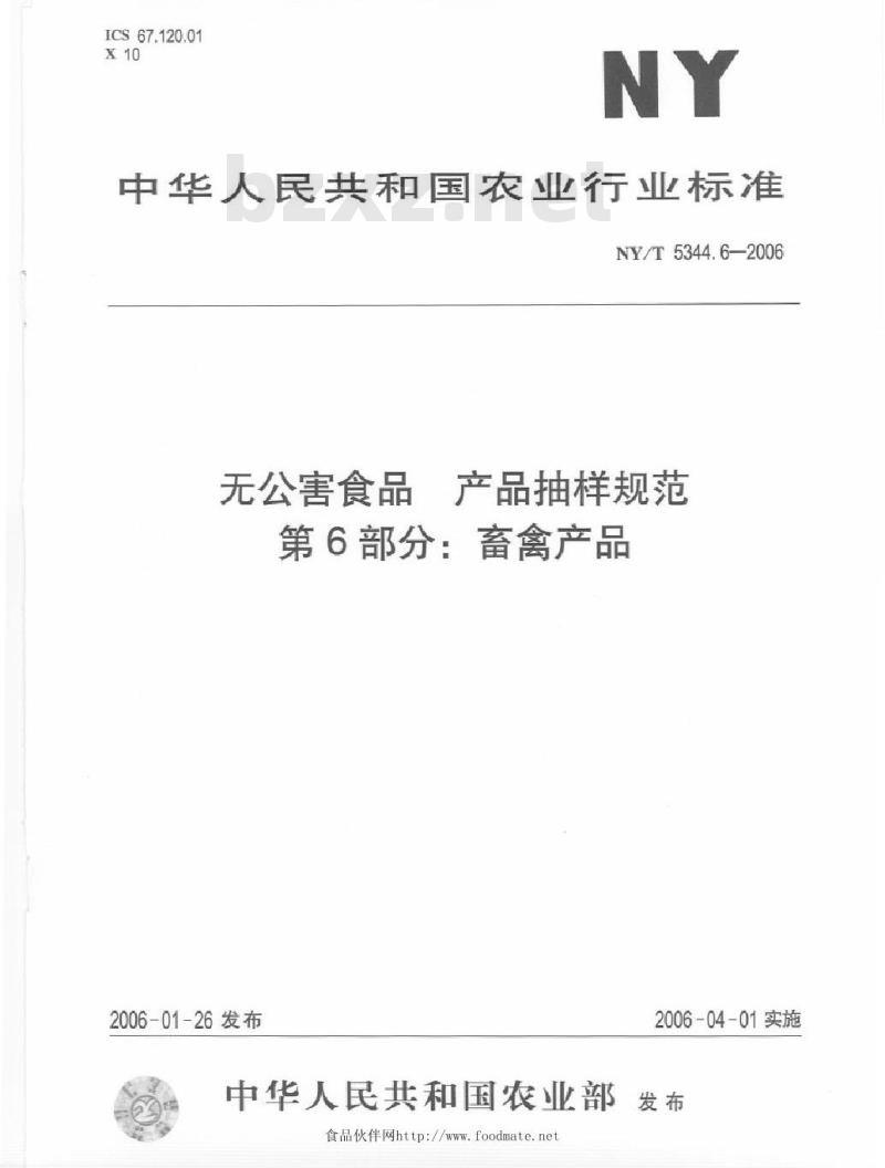 NY/T 5344.6-2006 无公害食品产品抽样规范第部分；畜禽产品