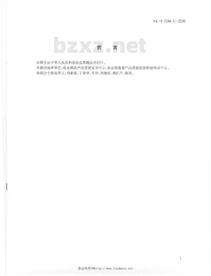 NY/T 5344.6-2006 无公害食品产品抽样规范第部分；畜禽产品