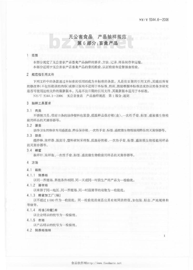 NY/T 5344.6-2006 无公害食品产品抽样规范第部分；畜禽产品