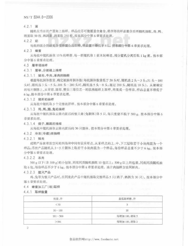 NY/T 5344.6-2006 无公害食品产品抽样规范第部分；畜禽产品