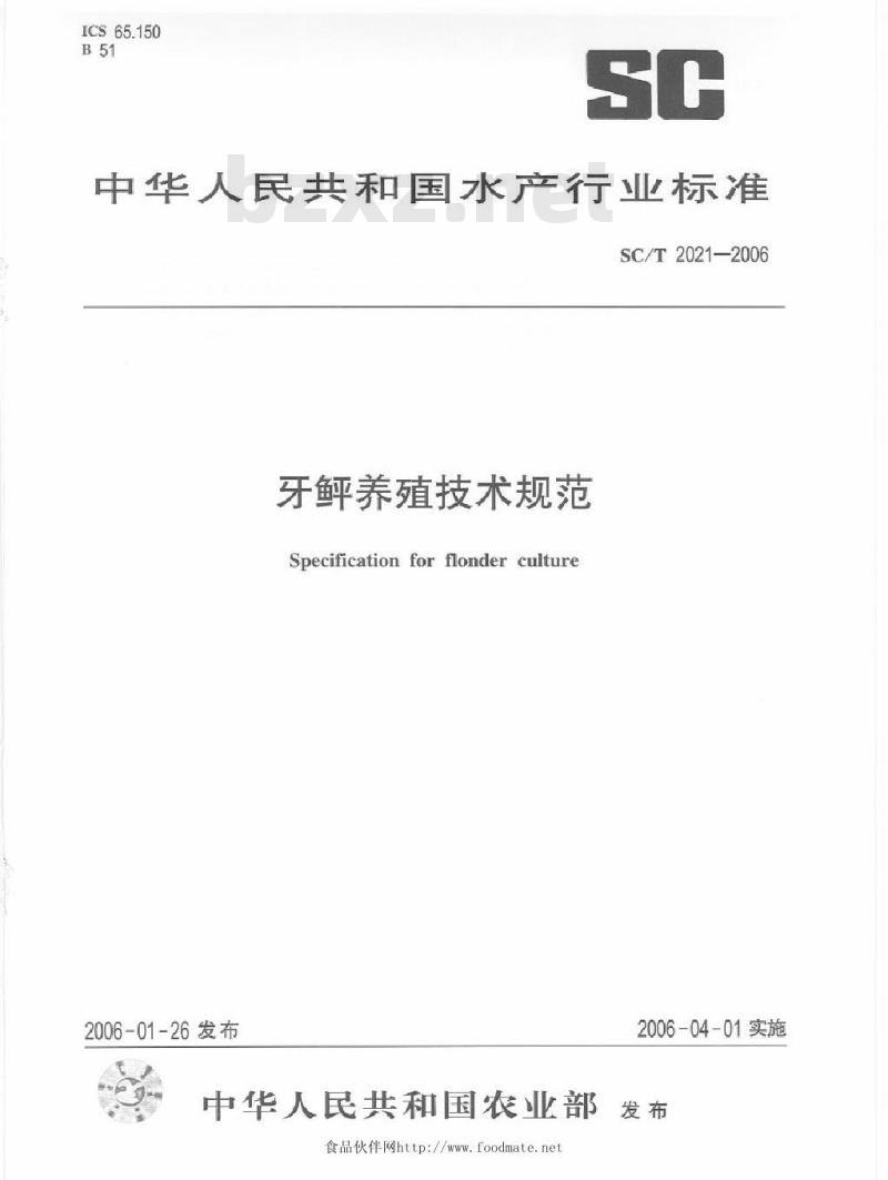 SC/T 2021-2006 牙鲆养殖技术规范