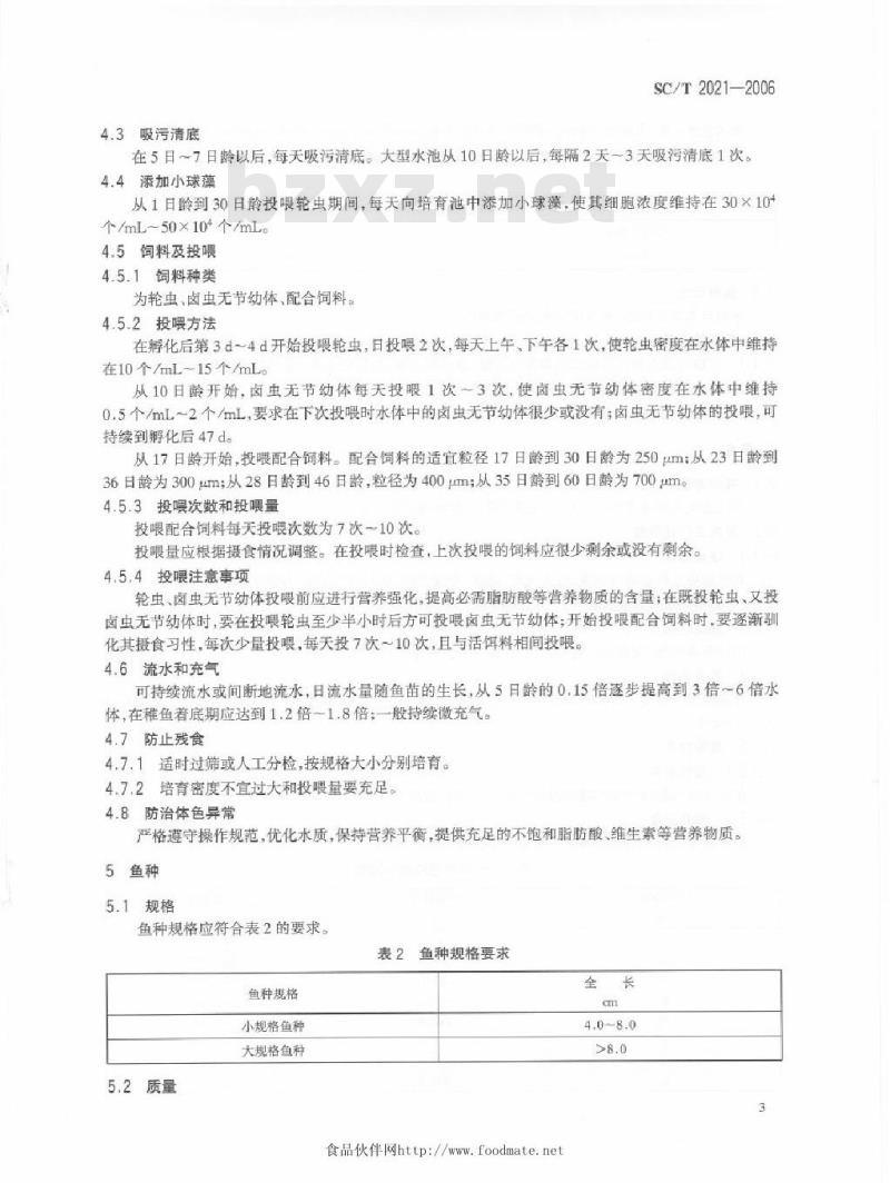 SC/T 2021-2006 牙鲆养殖技术规范