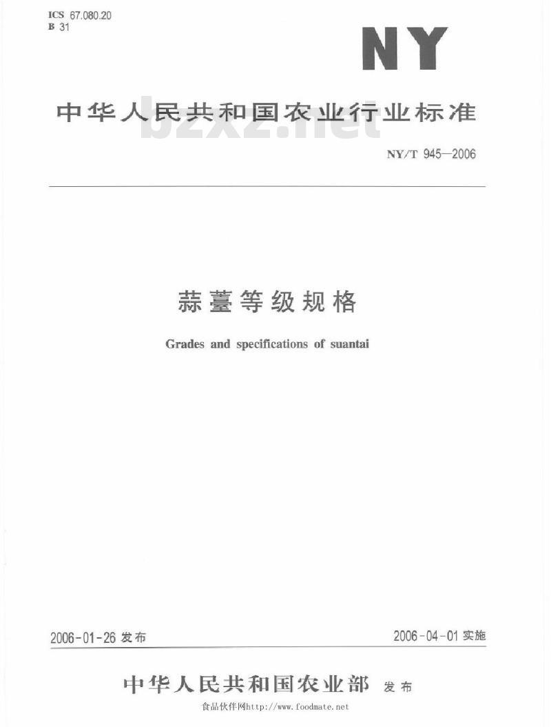 NY/T 945-2006 蒜薹等级规格