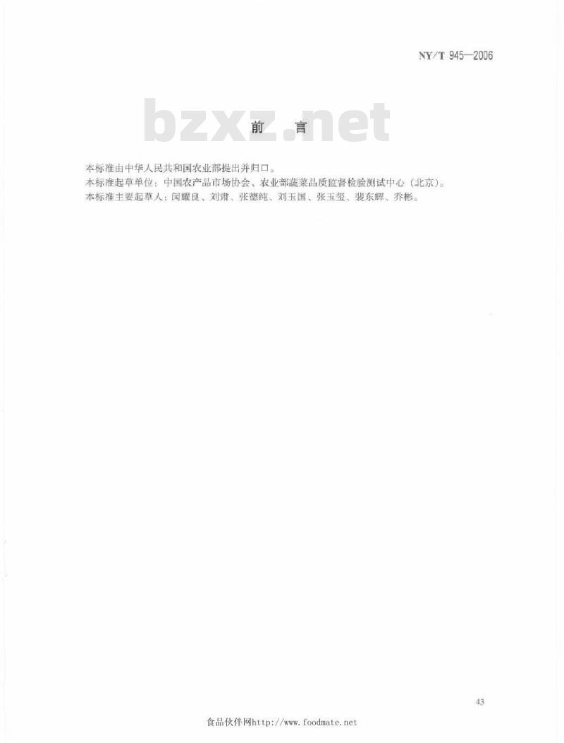 NY/T 945-2006 蒜薹等级规格
