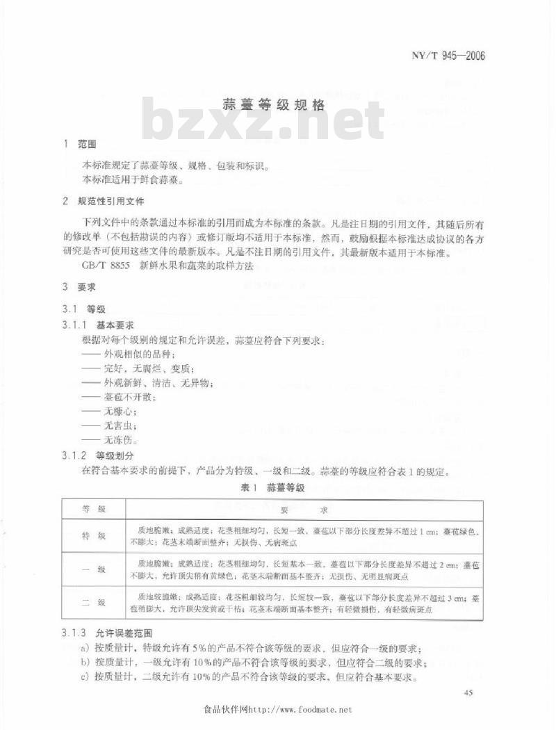 NY/T 945-2006 蒜薹等级规格
