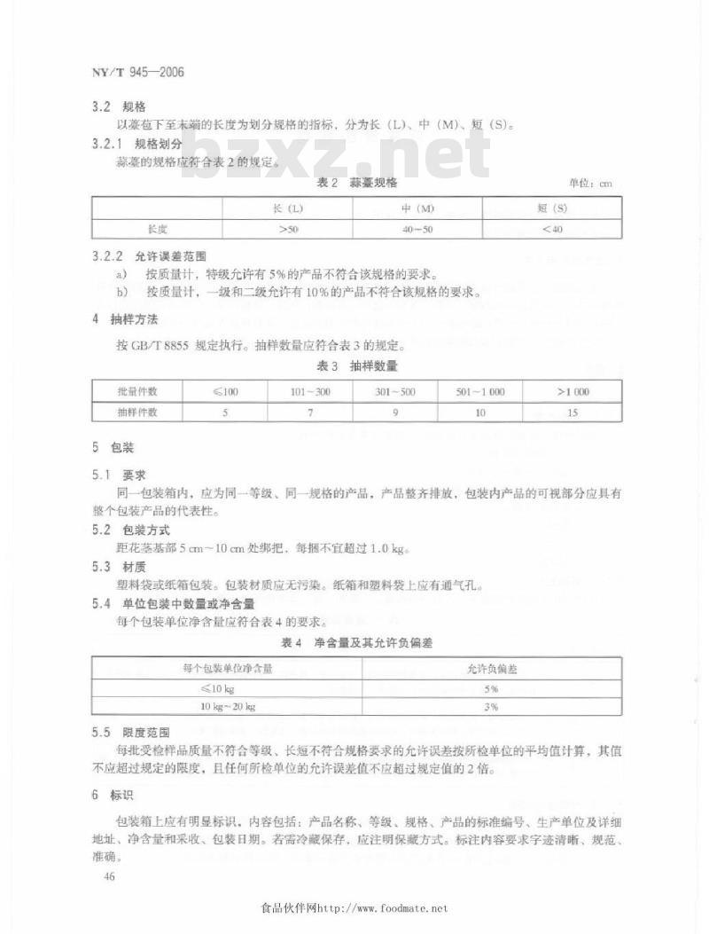 NY/T 945-2006 蒜薹等级规格