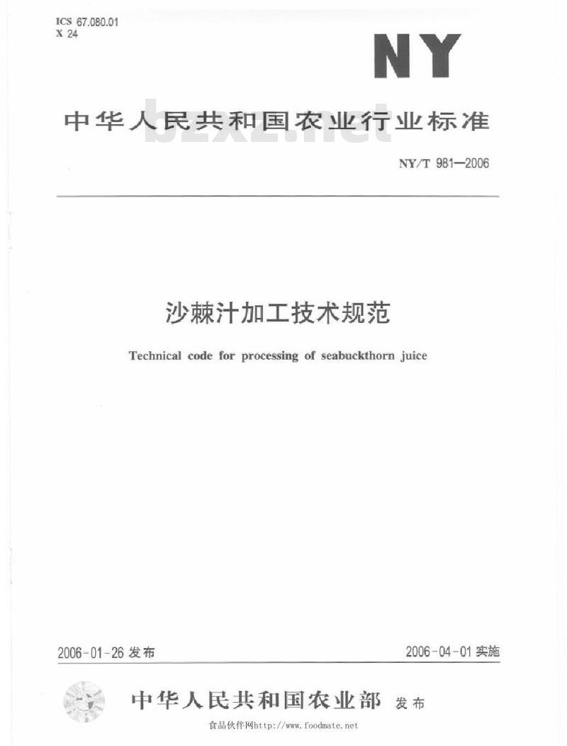 NY/T 981-2006 沙棘汁加工技术规范