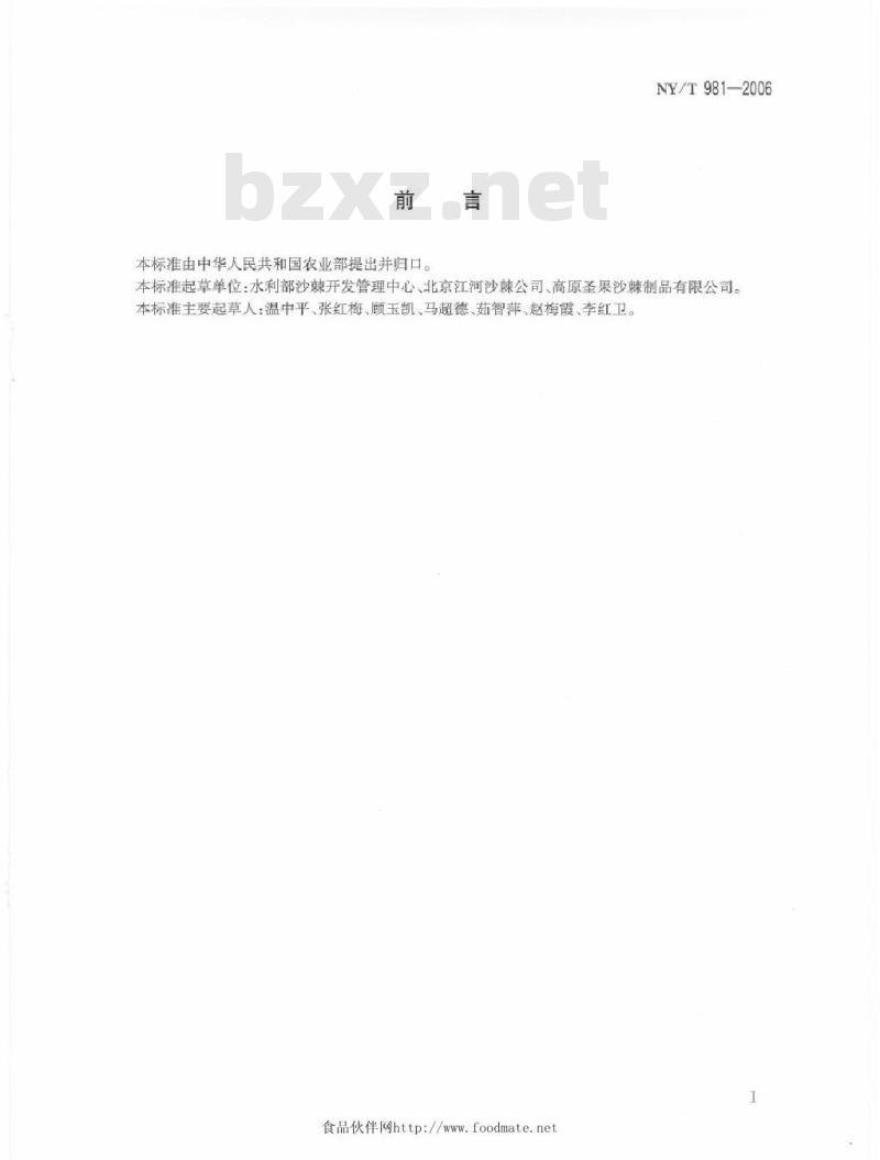NY/T 981-2006 沙棘汁加工技术规范