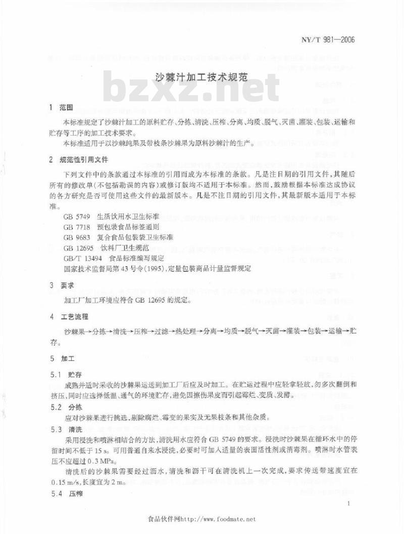 NY/T 981-2006 沙棘汁加工技术规范