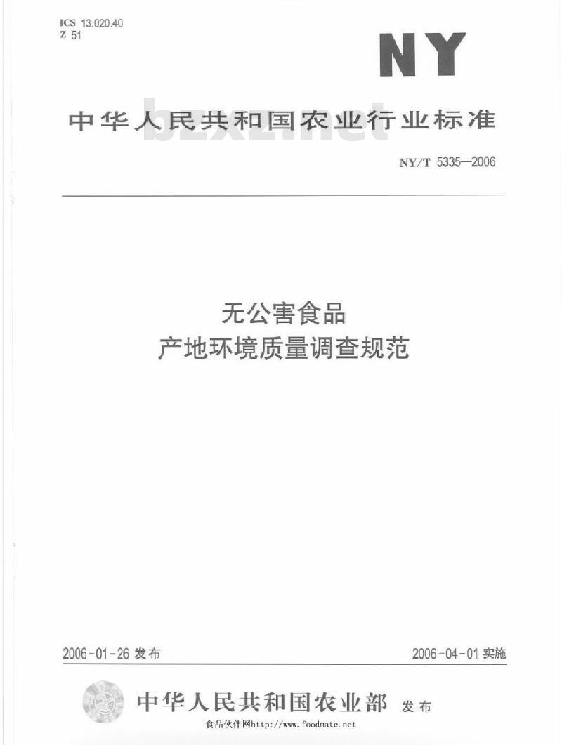 NY/T 5335-2006 无公害食品产地环境质量调查规范