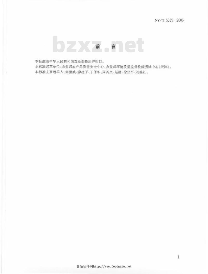 NY/T 5335-2006 无公害食品产地环境质量调查规范