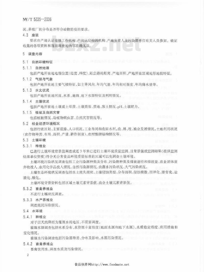 NY/T 5335-2006 无公害食品产地环境质量调查规范