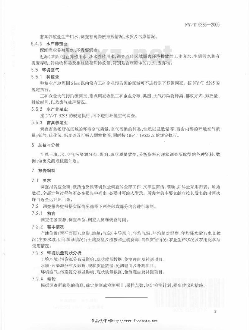 NY/T 5335-2006 无公害食品产地环境质量调查规范