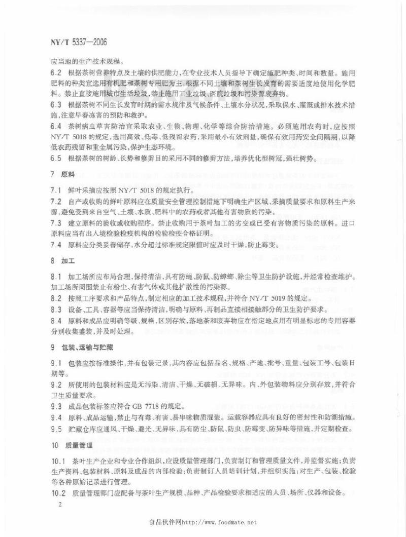 NY/T 5337-2006 无公害食品茶叶生产管理规范