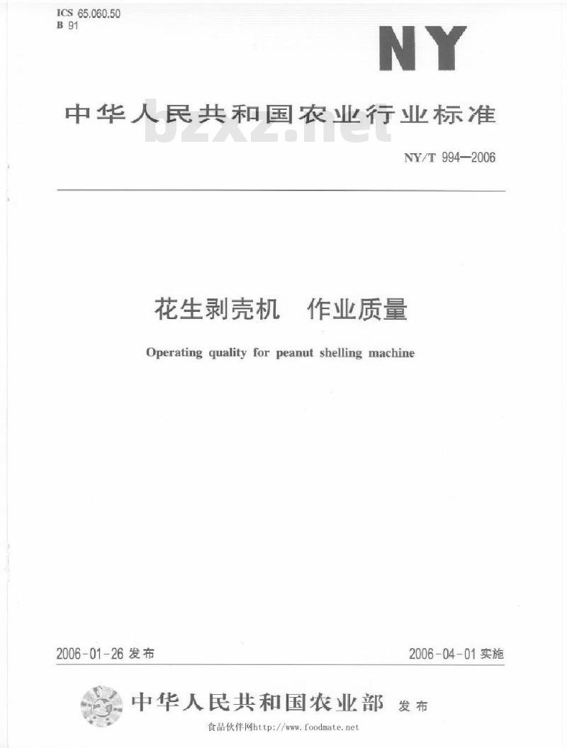 NY/T 994-2006 花生剥壳机作业质量
