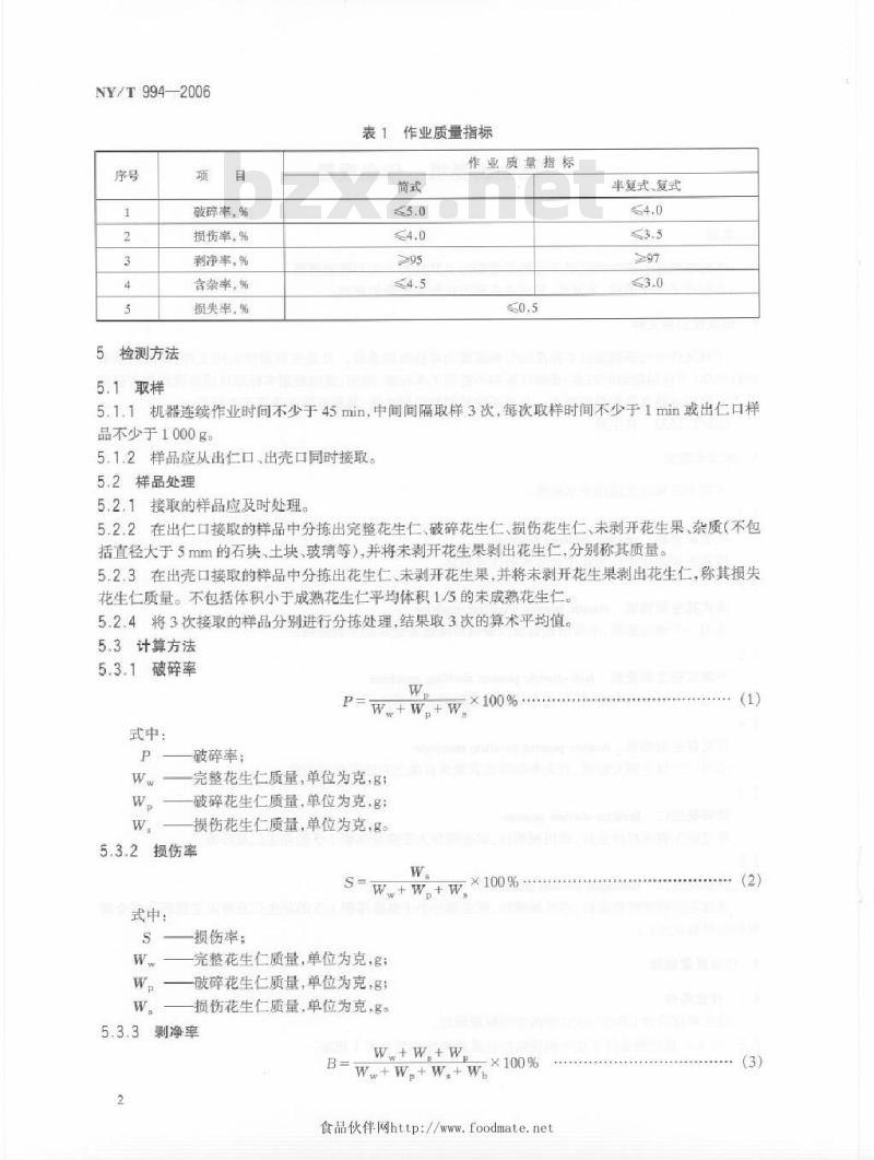 NY/T 994-2006 花生剥壳机作业质量