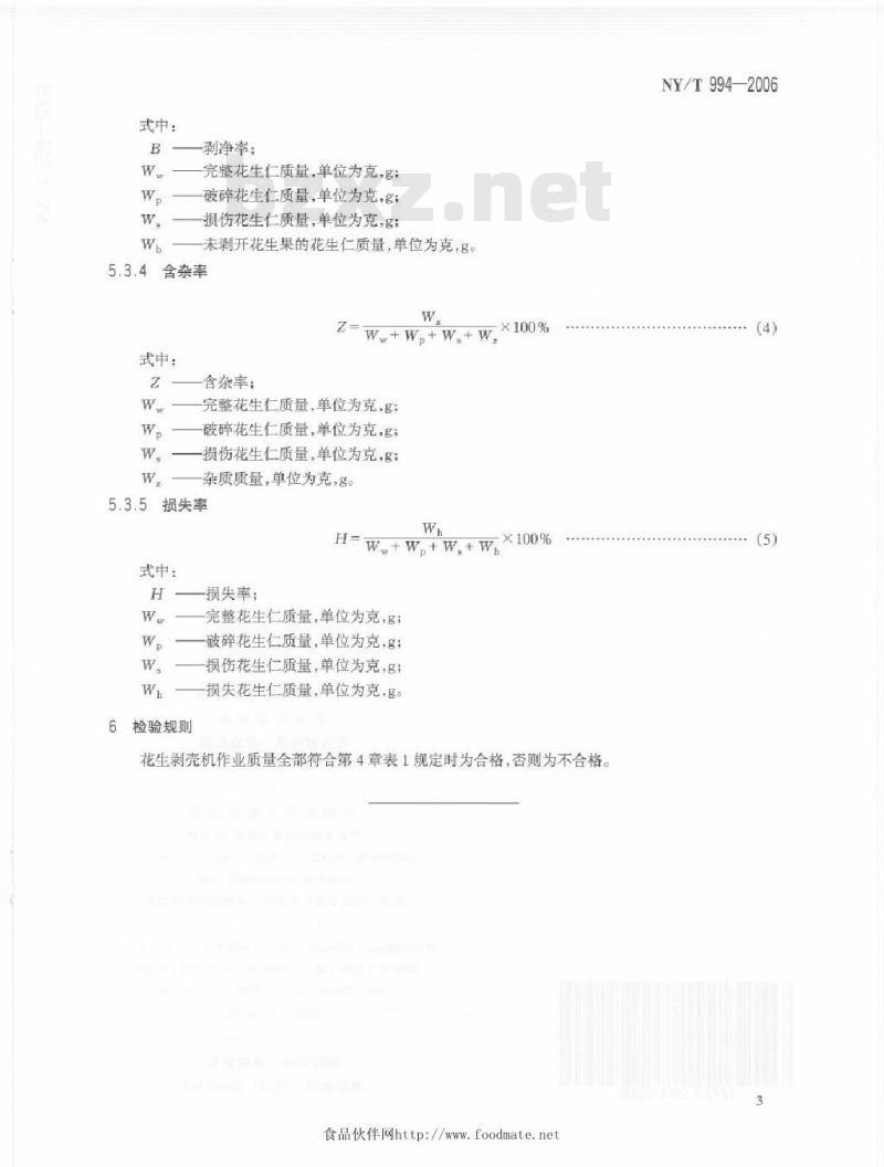 NY/T 994-2006 花生剥壳机作业质量