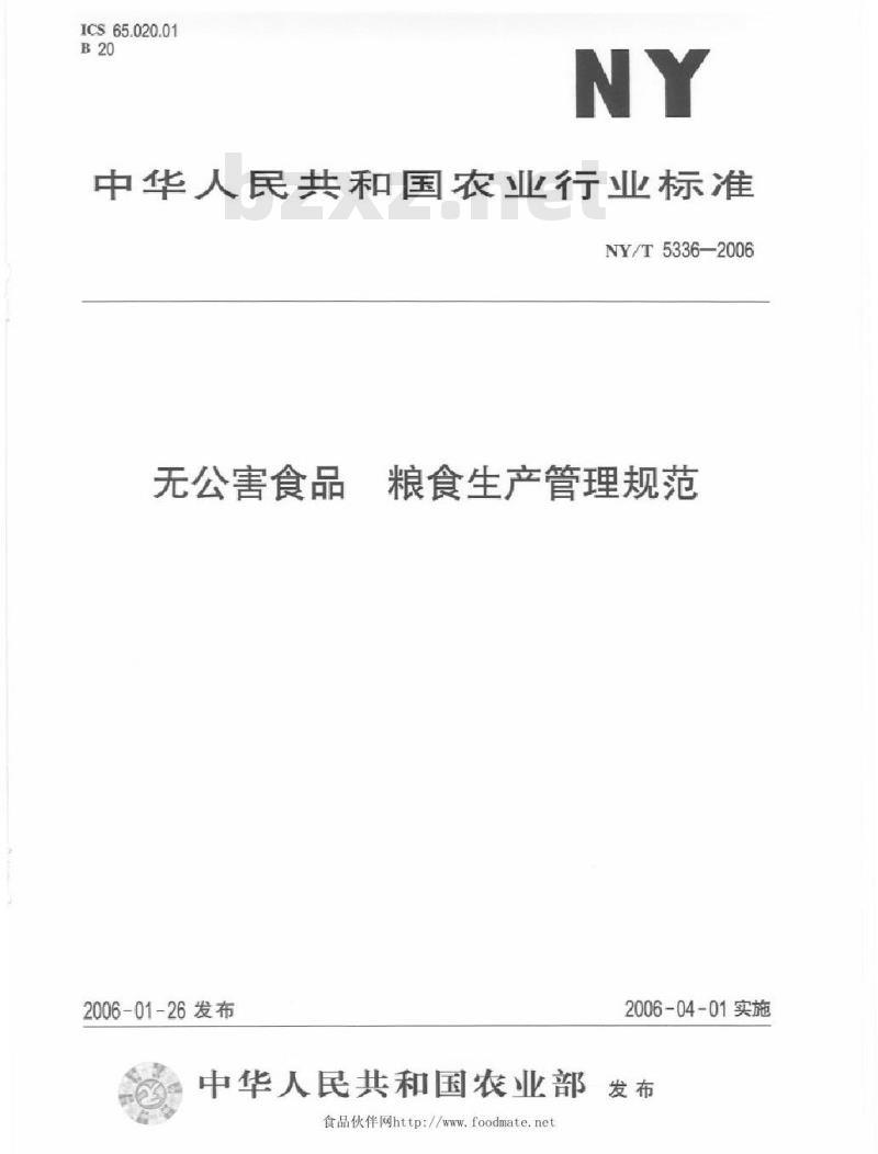 NY/T 5336-2006 无公害食品粮食生产管理规范