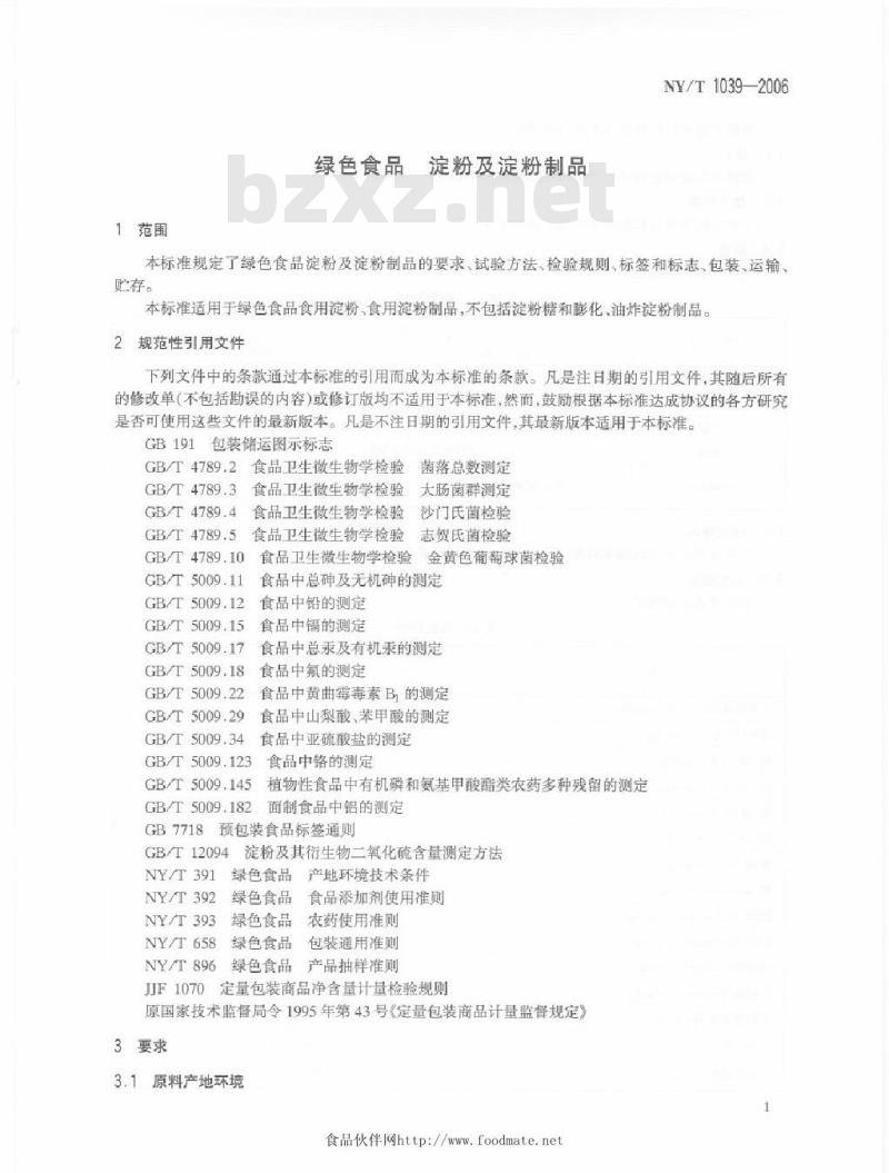 NY/T 1039-2006 绿色食品淀粉及淀粉制品