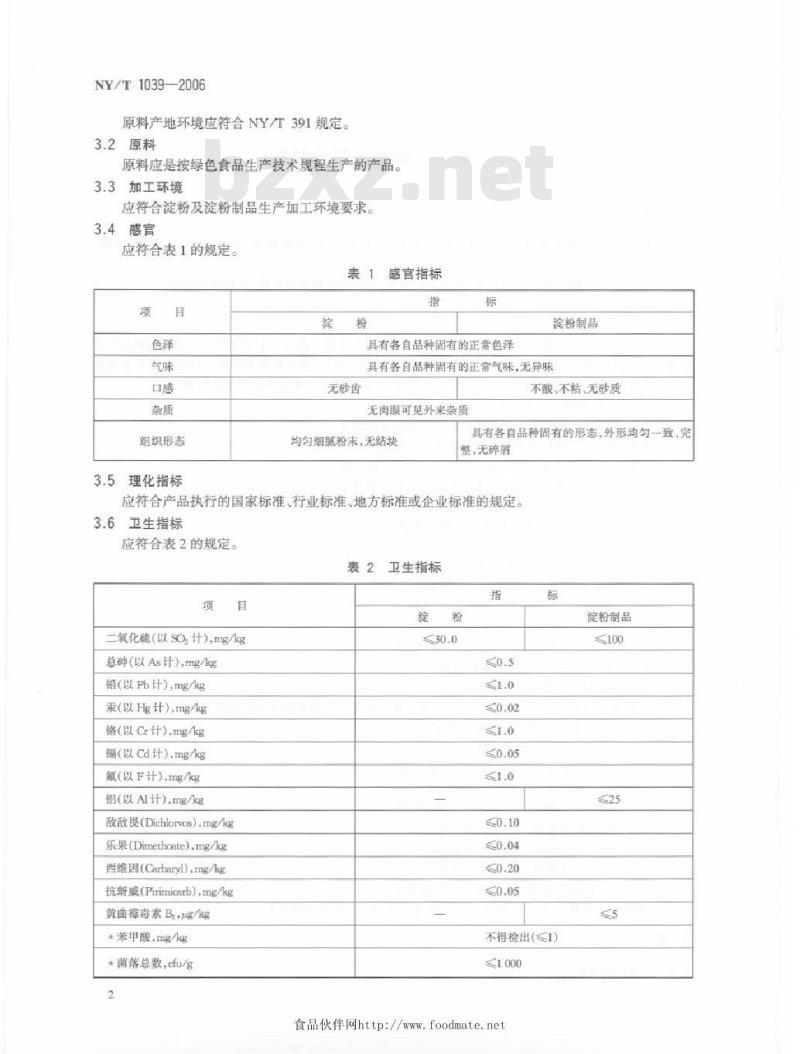 NY/T 1039-2006 绿色食品淀粉及淀粉制品