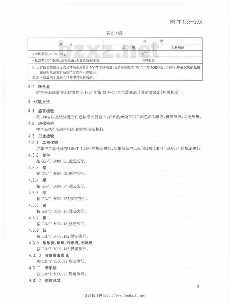 NY/T 1039-2006 绿色食品淀粉及淀粉制品