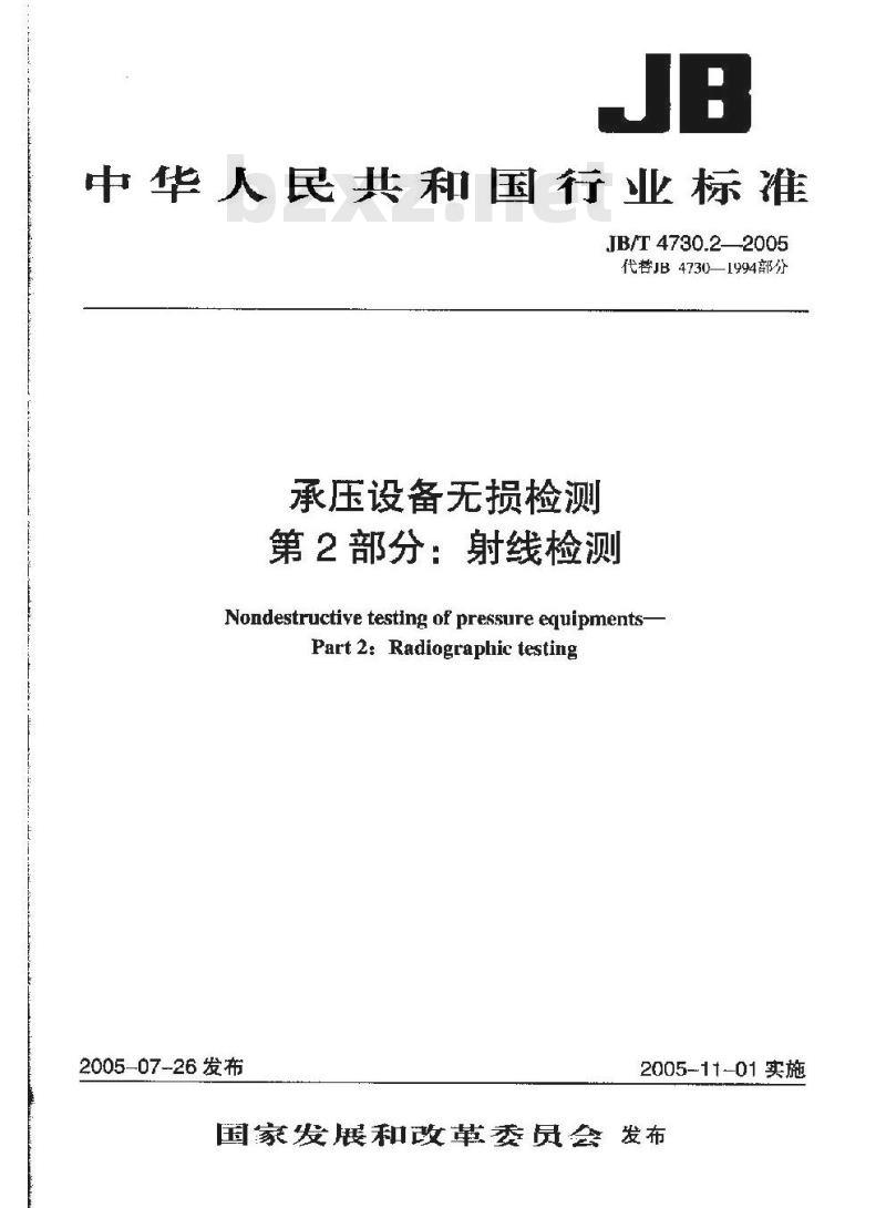 JB/T 4730.2-2005 承压设备无损检测 第2部分 射线检测