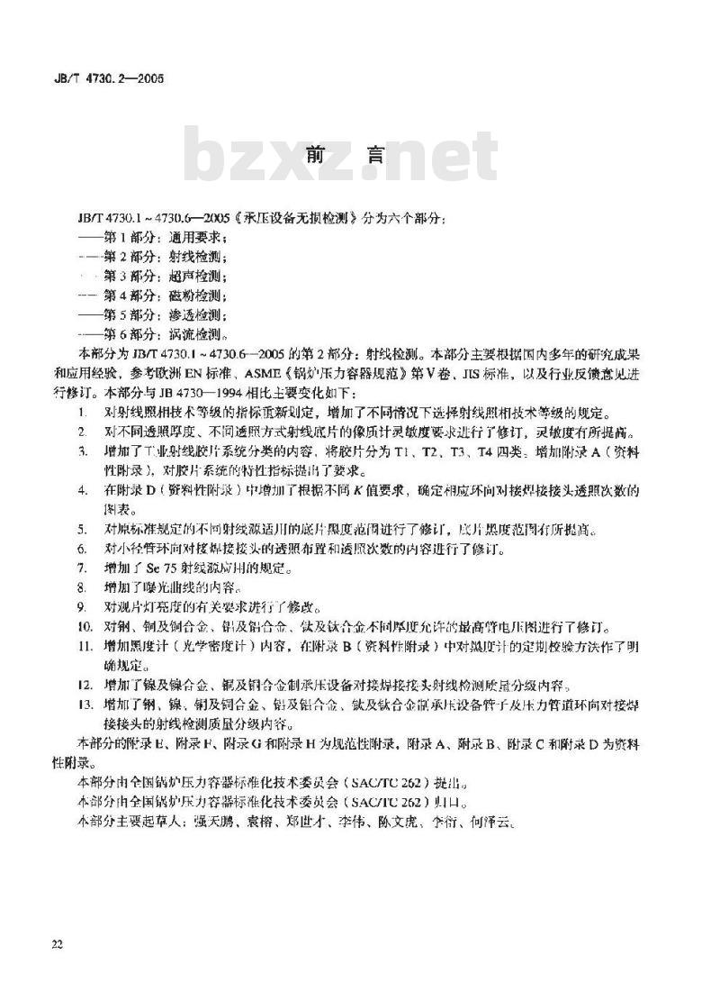 JB/T 4730.2-2005 承压设备无损检测 第2部分 射线检测
