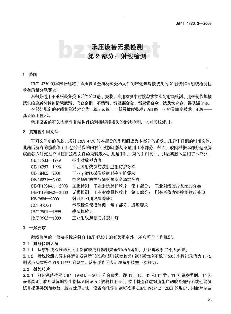 JB/T 4730.2-2005 承压设备无损检测 第2部分 射线检测