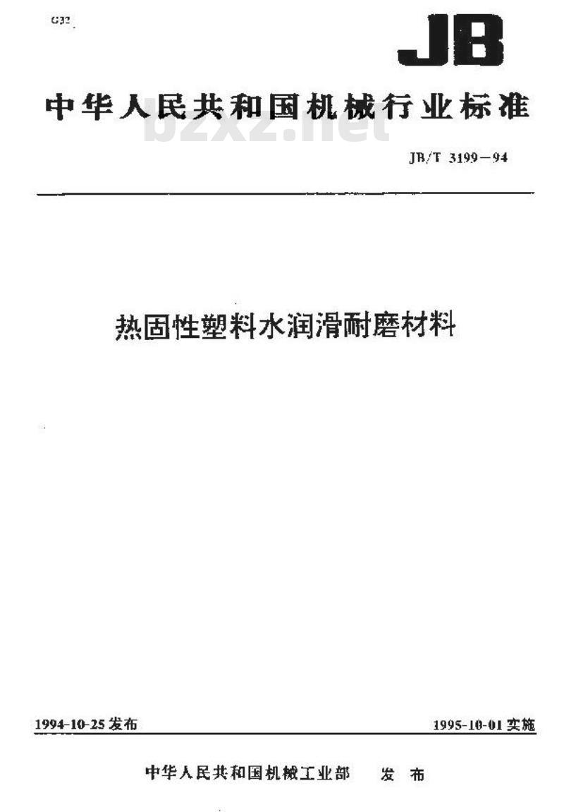 JB/T 3199-1994 热固性塑料水润滑耐磨材料