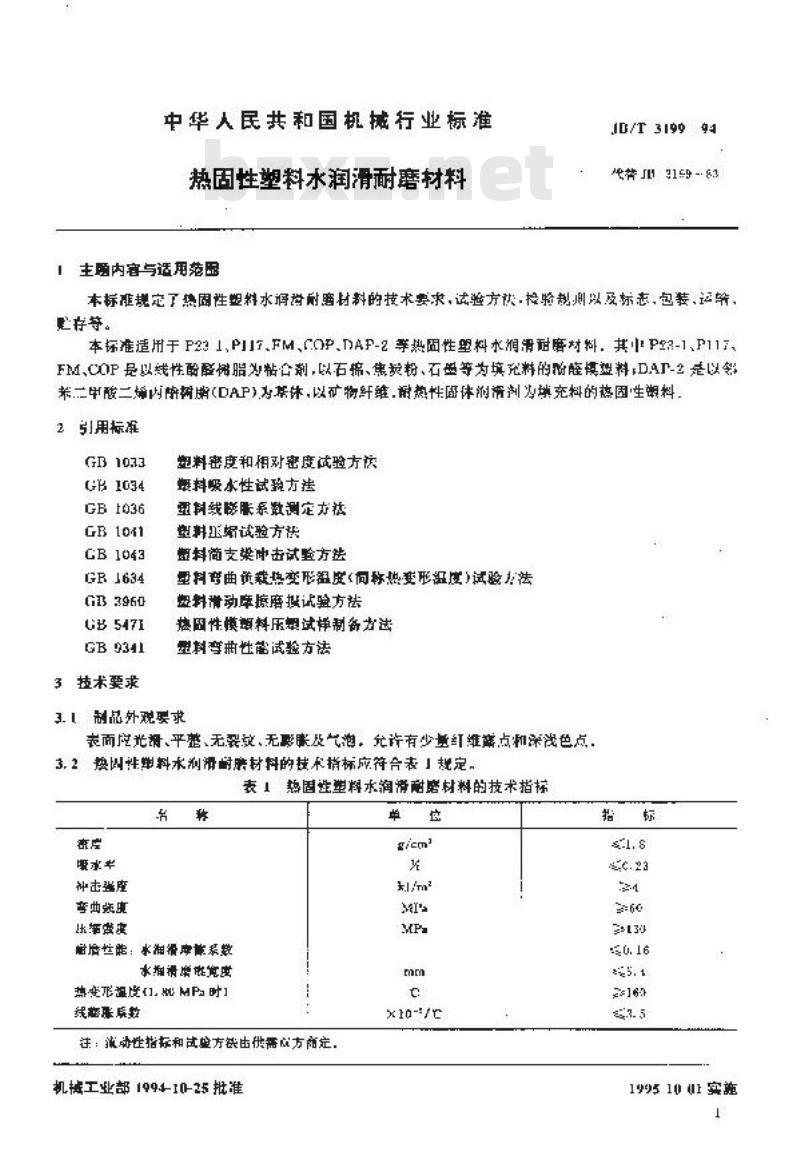 JB/T 3199-1994 热固性塑料水润滑耐磨材料