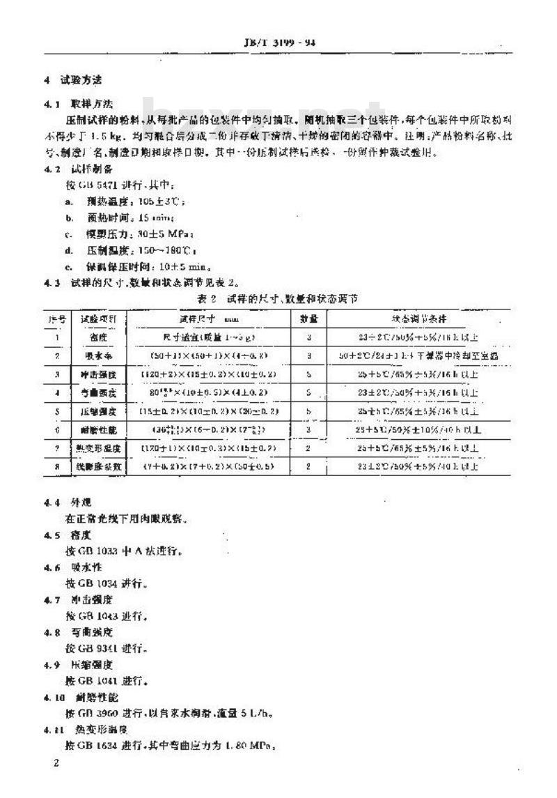 JB/T 3199-1994 热固性塑料水润滑耐磨材料
