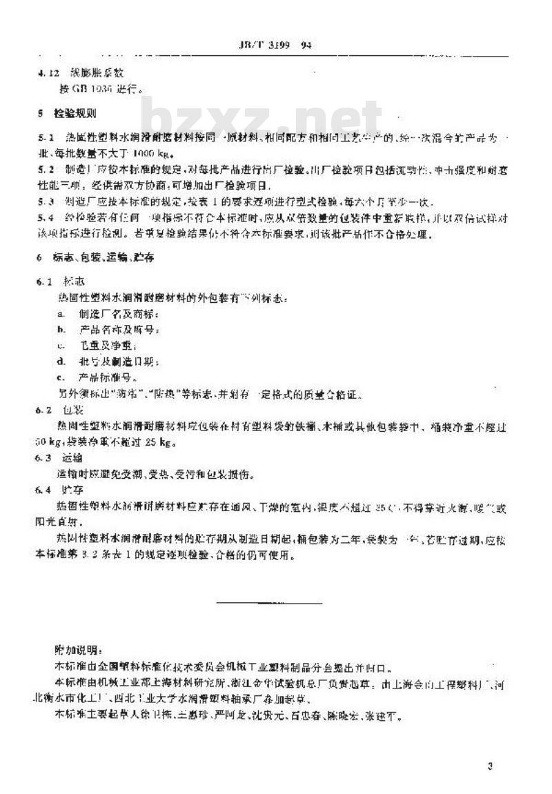 JB/T 3199-1994 热固性塑料水润滑耐磨材料