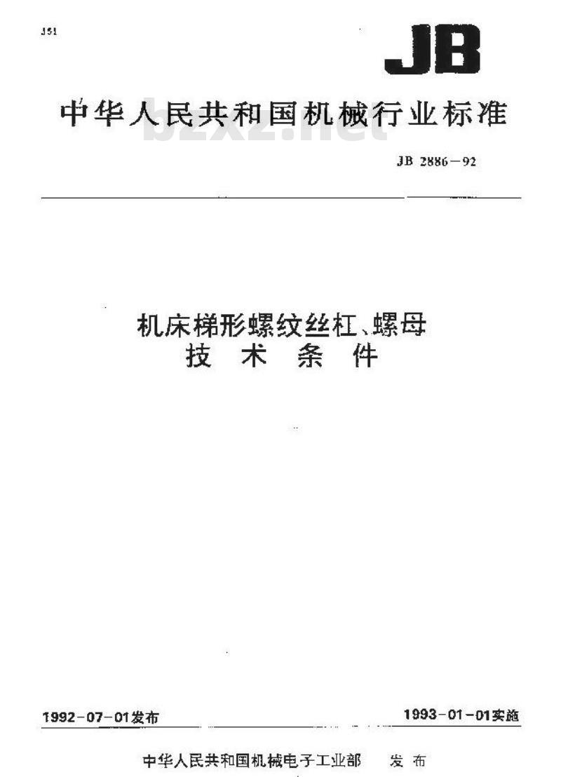 JB/T 2886-1992 机床梯形螺纹丝杠、螺母 技术条件