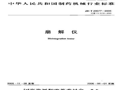 JB/T 20077-2005 崩解仪
