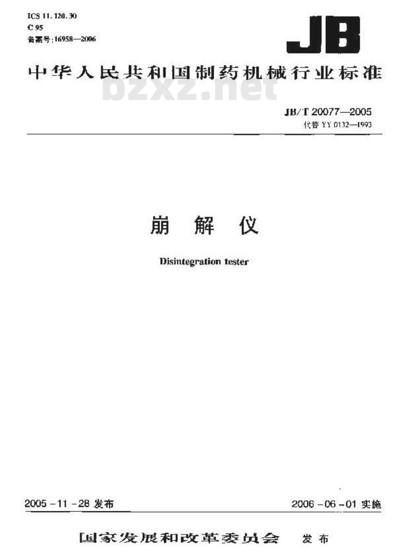 JB/T 20077-2005 崩解仪