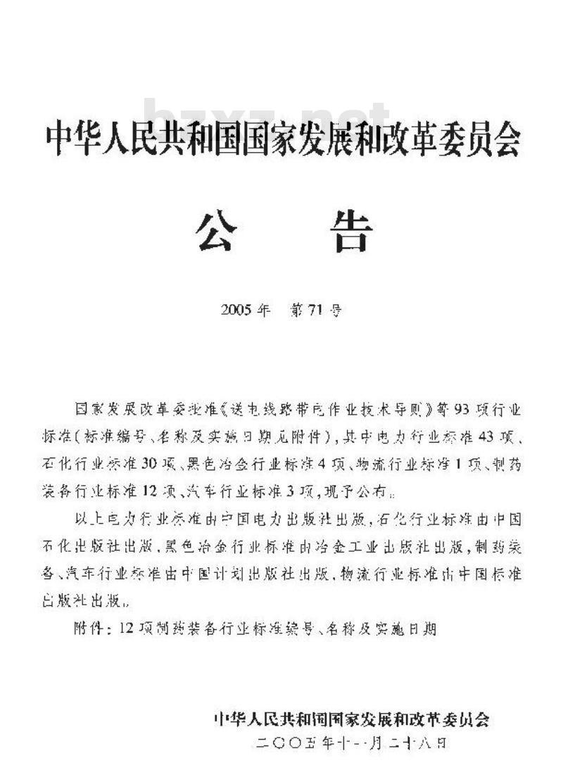 JB/T 20077-2005 崩解仪