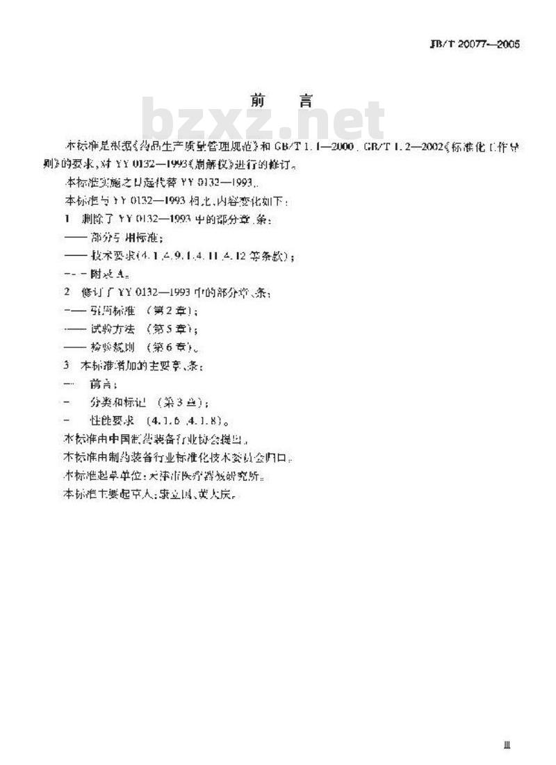 JB/T 20077-2005 崩解仪