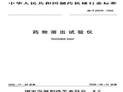 JB/T 20076-2005 药物溶出试验仪
